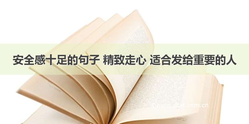 安全感十足的句子 精致走心 适合发给重要的人