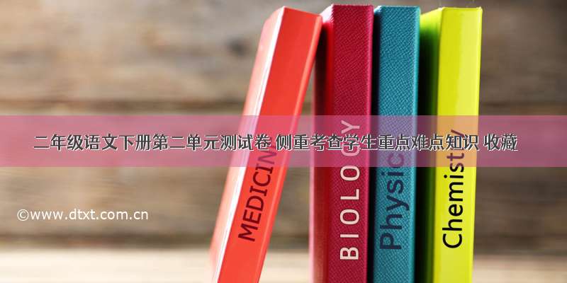 二年级语文下册第二单元测试卷 侧重考查学生重点难点知识 收藏