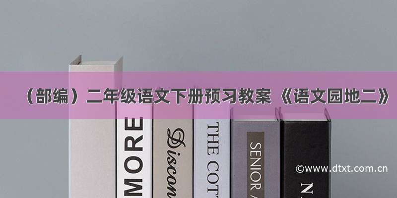 （部编）二年级语文下册预习教案 《语文园地二》