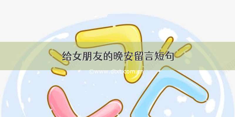 给女朋友的晚安留言短句