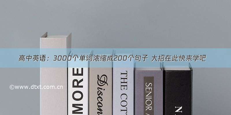 高中英语：3000个单词浓缩成200个句子 大招在此快来学吧