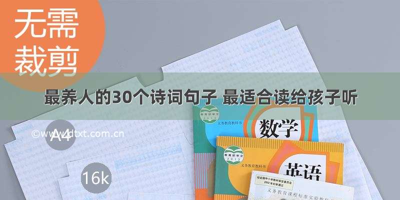 最养人的30个诗词句子 最适合读给孩子听