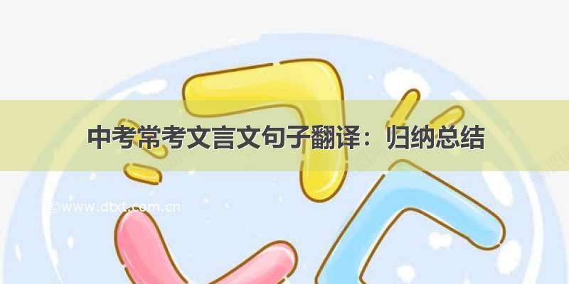 中考常考文言文句子翻译：归纳总结