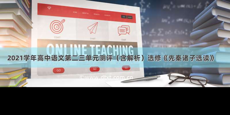 2021学年高中语文第二三单元测评（含解析）选修《先秦诸子选读》