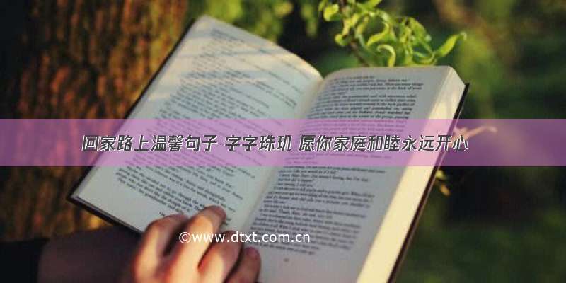 回家路上温馨句子 字字珠玑 愿你家庭和睦永远开心