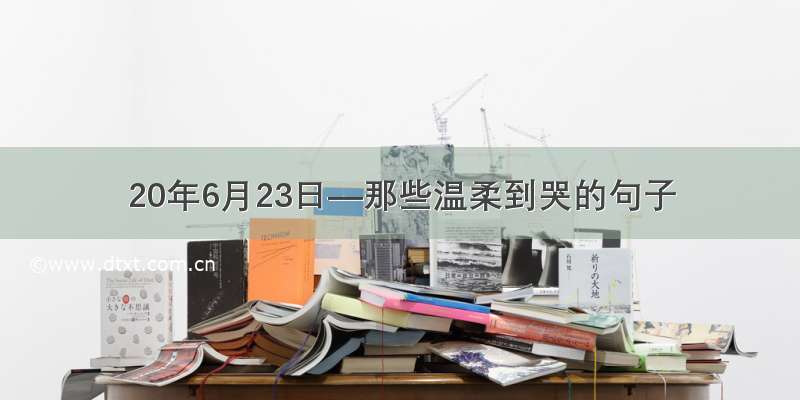 20年6月23日—那些温柔到哭的句子