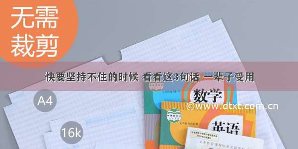 快要坚持不住的时候 看看这3句话 一辈子受用