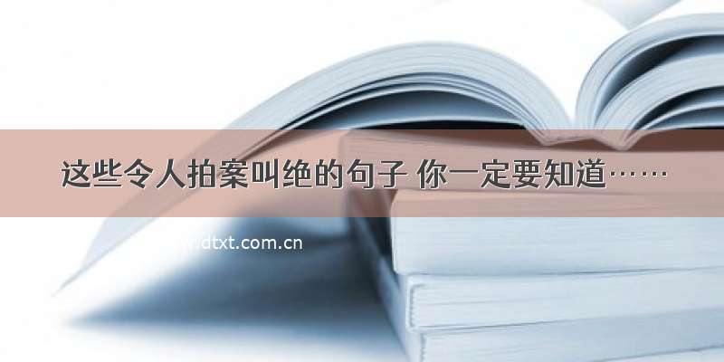 这些令人拍案叫绝的句子 你一定要知道……