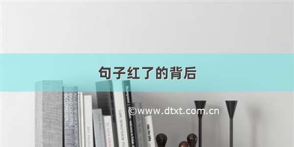 句子红了的背后