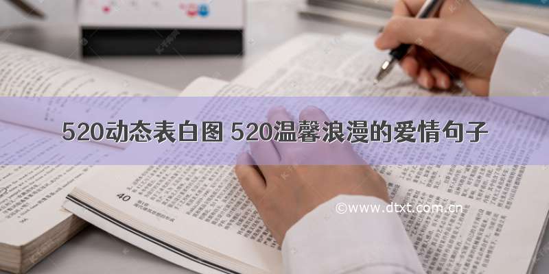 520动态表白图 520温馨浪漫的爱情句子