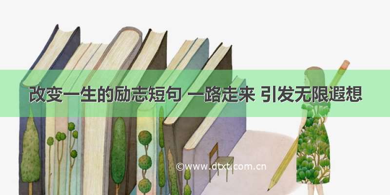 改变一生的励志短句 一路走来 引发无限遐想