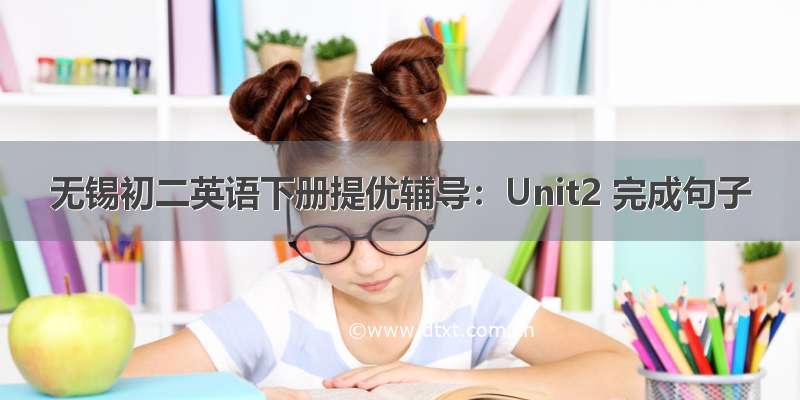 无锡初二英语下册提优辅导：Unit2 完成句子