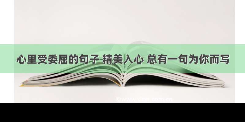 心里受委屈的句子 精美入心 总有一句为你而写