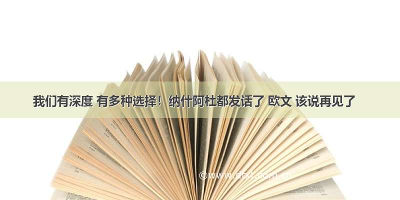 我们有深度 有多种选择！纳什阿杜都发话了 欧文 该说再见了