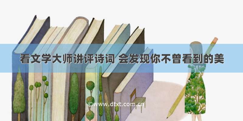 看文学大师讲评诗词 会发现你不曾看到的美