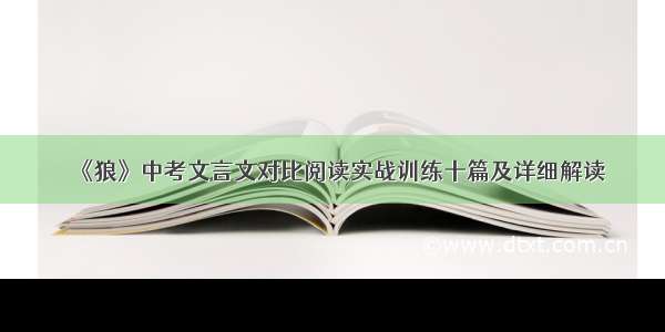 《狼》中考文言文对比阅读实战训练十篇及详细解读