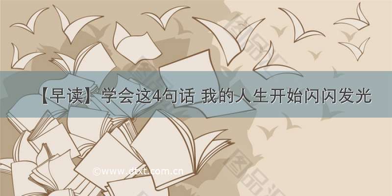 【早读】学会这4句话 我的人生开始闪闪发光