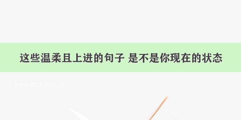 这些温柔且上进的句子 是不是你现在的状态