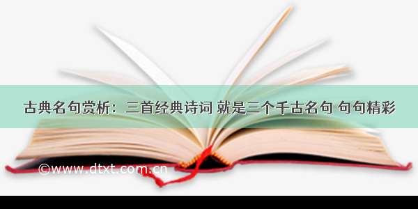 古典名句赏析：三首经典诗词 就是三个千古名句 句句精彩