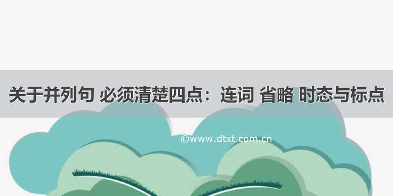 关于并列句 必须清楚四点：连词 省略 时态与标点