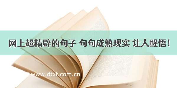 网上超精辟的句子 句句成熟现实 让人醒悟！