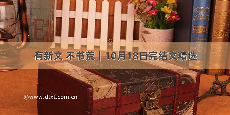 有新文 不书荒｜10月18日完结文精选