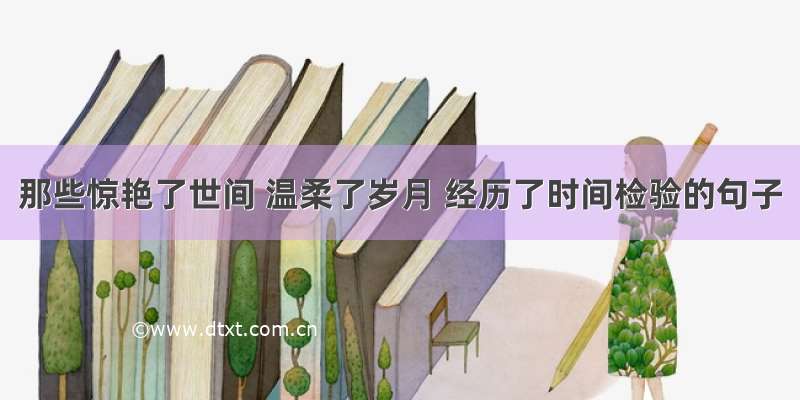 那些惊艳了世间 温柔了岁月 经历了时间检验的句子