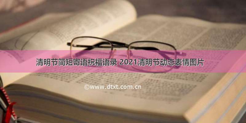 清明节简短寄语祝福语录 2021清明节动态表情图片