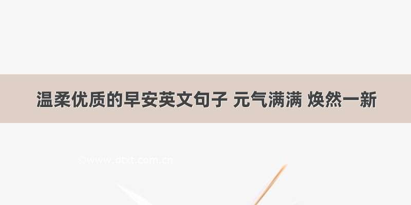 温柔优质的早安英文句子 元气满满 焕然一新