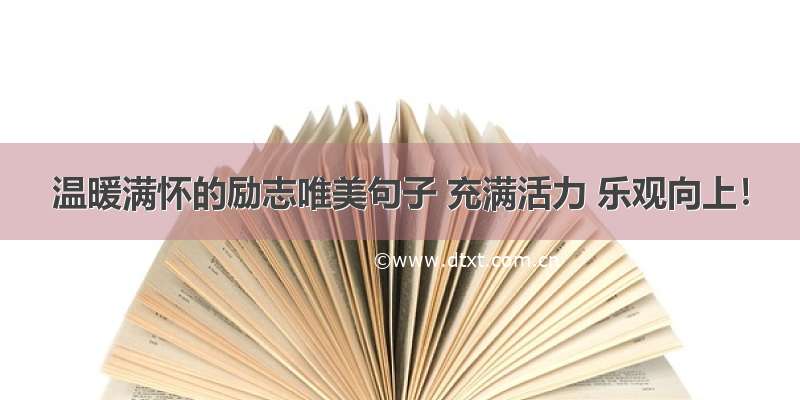 温暖满怀的励志唯美句子 充满活力 乐观向上！