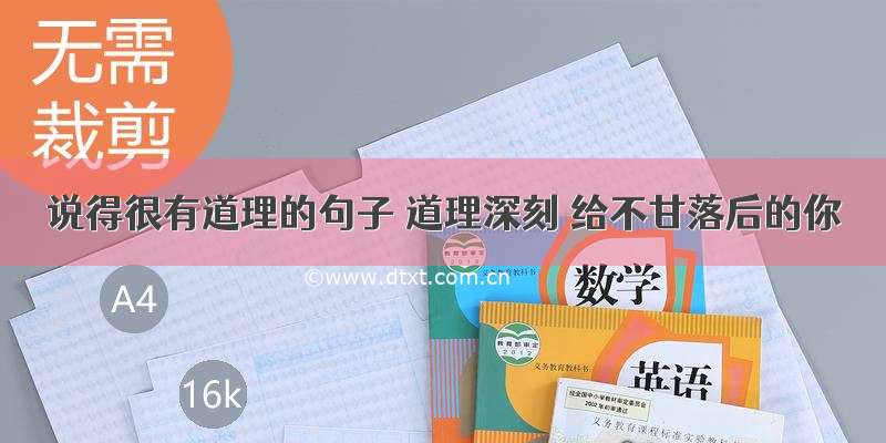 说得很有道理的句子 道理深刻 给不甘落后的你