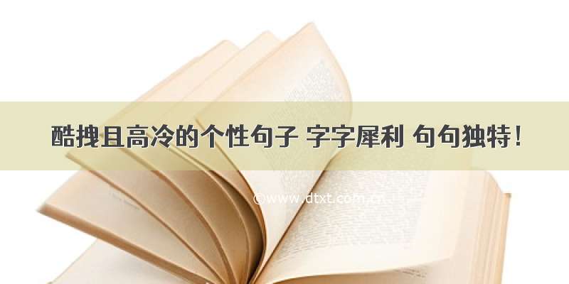 酷拽且高冷的个性句子 字字犀利 句句独特！