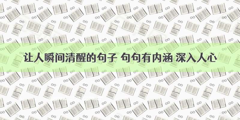 让人瞬间清醒的句子 句句有内涵 深入人心