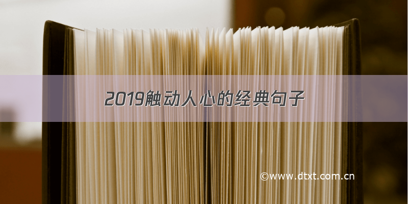 2019触动人心的经典句子