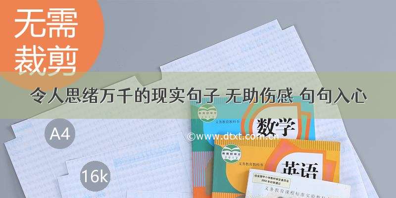 令人思绪万千的现实句子 无助伤感 句句入心