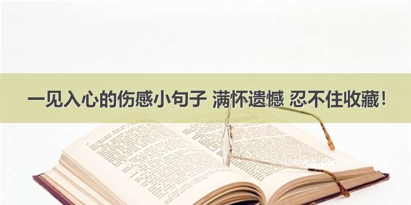 一见入心的伤感小句子 满怀遗憾 忍不住收藏！