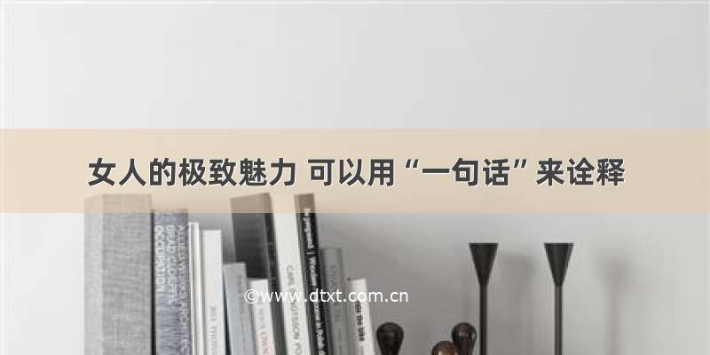 女人的极致魅力 可以用“一句话”来诠释