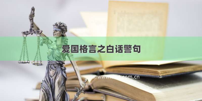 爱国格言之白话警句