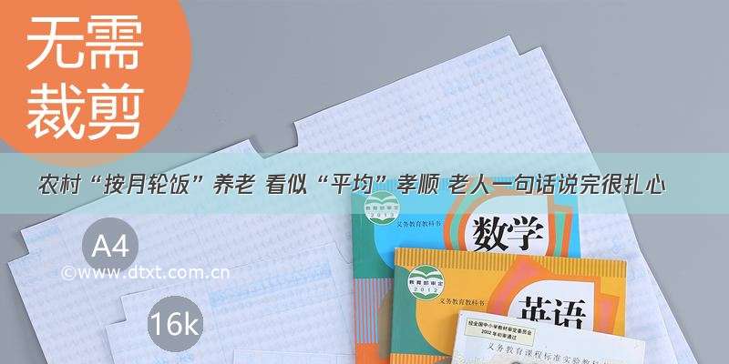 农村“按月轮饭”养老 看似“平均”孝顺 老人一句话说完很扎心