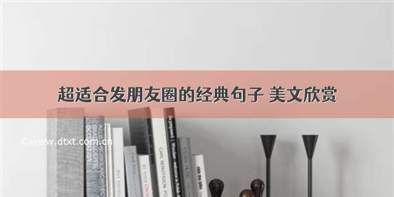 超适合发朋友圈的经典句子 美文欣赏