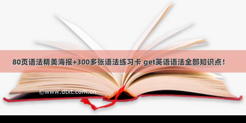 80页语法精美海报+300多张语法练习卡 get英语语法全部知识点！