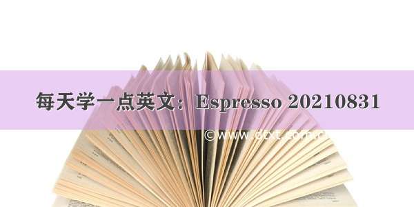 每天学一点英文：Espresso 20210831