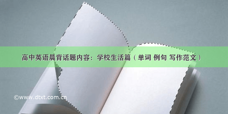 高中英语晨背话题内容：学校生活篇（单词 例句 写作范文）