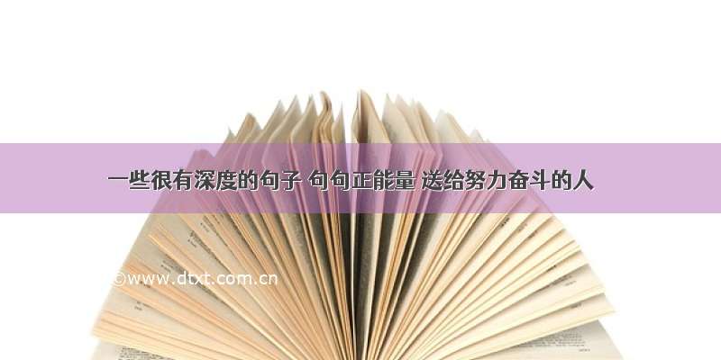 一些很有深度的句子 句句正能量 送给努力奋斗的人