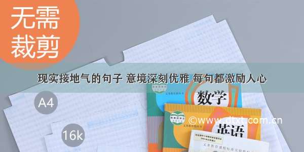 现实接地气的句子 意境深刻优雅 每句都激励人心