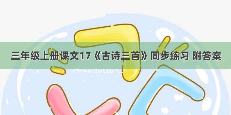 三年级上册课文17《古诗三首》同步练习 附答案