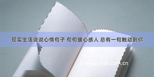 现实生活说说心情句子 句句暖心感人 总有一句触动到你