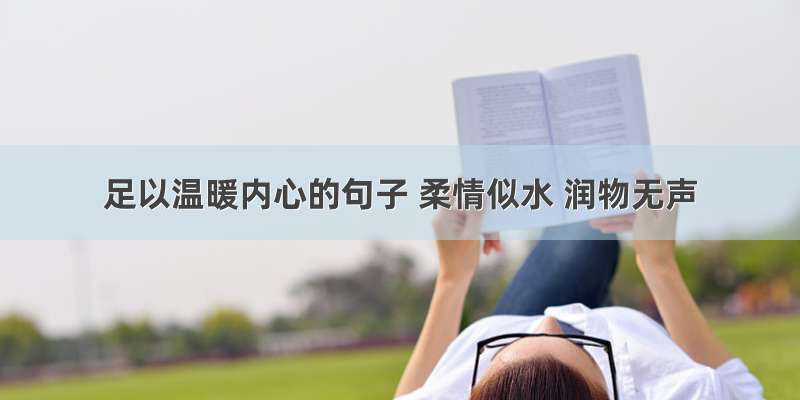 足以温暖内心的句子 柔情似水 润物无声