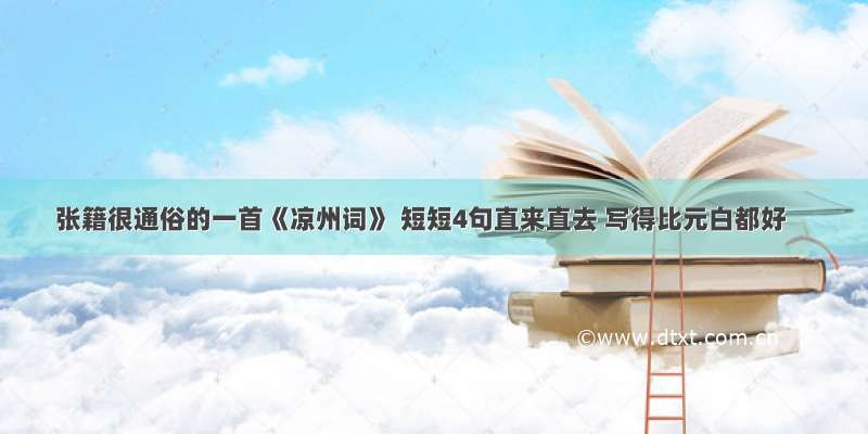 张籍很通俗的一首《凉州词》 短短4句直来直去 写得比元白都好