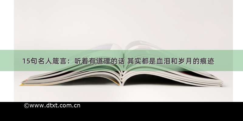 15句名人箴言：听着有道理的话 其实都是血泪和岁月的痕迹